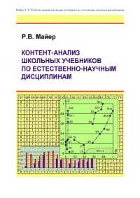 cover of the book Контент-анализ школьных учебников по естественно-научным дисциплинам: монография