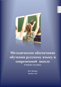 cover of the book Методическое обеспечение обучения русскому языку в современной школе: учебное пособие