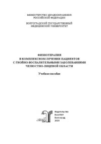 cover of the book Физиотерапия в комплексном лечении пациентов с гнойно-воспалительными заболеваниями челюстно-лицевой области: Учебное пособие