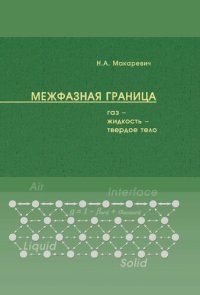 cover of the book Межфазная граница «газ – жидкость – твердое тело»: монография