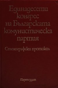 cover of the book Единадесети конгрес на Българската комунистическа партия. Стенографски протокол