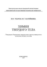 cover of the book Химия твердого тела: учебное пособие