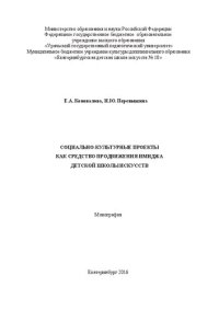 cover of the book Социально-культурные проекты как средство продвижения имиджа детской школы искусств
