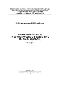 cover of the book Керамические пигменты на основе природного и техногенного минерального сырья: монография