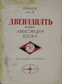 cover of the book Двенадцать