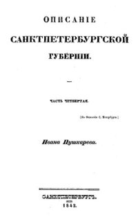 cover of the book Описание Санкт-Петербурга и уездных городов С.-Петербургской губернии: Часть 4