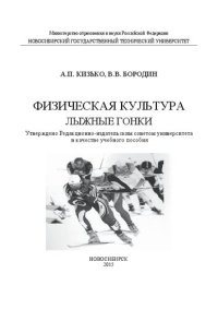 cover of the book Физическая культура : лыжные гонки: учеб. пособие