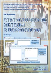 cover of the book Статистические методы в психологии: практикум