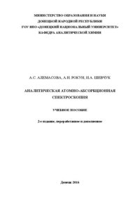 cover of the book Аналитическая атомно-абсорбционная спектроскопия: Учебное пособие