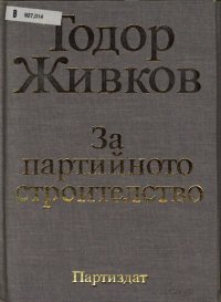 cover of the book За партийното строителство