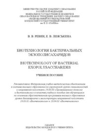 cover of the book Биотехнология бактериальных экзополисахаридов: учебное пособие