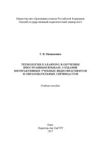 cover of the book Технологии E-Learning в обучении иностранным языкам: создание интерактивных учебных видеофрагментов и образовательных скринкастов: Учебное пособие