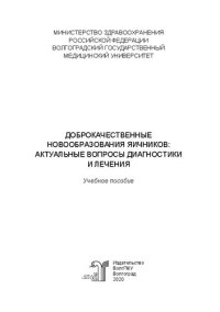 cover of the book Доброкачественные новообразования яичников: актуальные вопросы диагностики и лечения: Учебное пособие