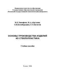 cover of the book Основы производства изделий из стеклопластика