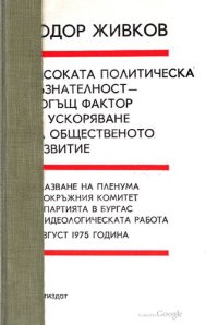 cover of the book Високата политическа съзнателност — могъщ фактор за ускоряване на общественото развитие