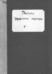 cover of the book Песни русского народа