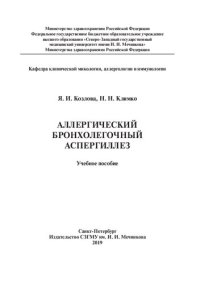 cover of the book Аллергический бронхолегочный аспергиллез: учебное пособие