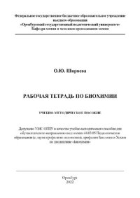 cover of the book Рабочая тетрадь по биохимии: учебно-методическое пособие