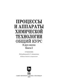 cover of the book Процессы и аппараты химической технологии. Общий курс. В двух книгах. Книга 2: Учебник для вузов