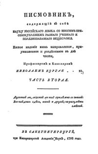 cover of the book Писмовник, содержащий в себе Науку Российскаго языка со многим присовокуплением разнаго учебнаго и полезнозабавнаго вещесловия. Часть 2