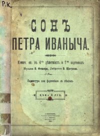 cover of the book Сон Петра Ивановича