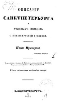 cover of the book Описание Санкт-Петербурга и уездных городов С.-Петербургской губернии: Часть 1