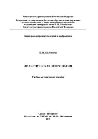 cover of the book Диабетическая нефропатия: учебно-методическое пособие