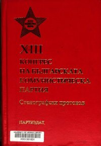 cover of the book XIII конгрес на Българската комунистическа партия. Стенографски протокол. Част трета. Пето—девето пленарно заседание (4—5 април)