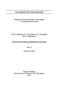 cover of the book Подростковая превентология. Часть 1: Учебное пособие