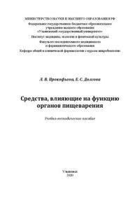 cover of the book Средства, влияющие на функцию органов пищеварения: Учебно-методическое пособие