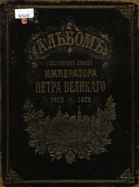 cover of the book Альбом 200-летнего юбилея Петра Великого