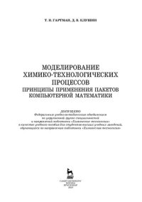 cover of the book Моделирование химико-технологических процессов. Принципы применения пакетов компьютерной математики: учебное пособие