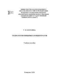 cover of the book Технология пищевых концентратов: учебное пособие