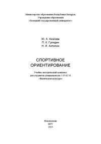 cover of the book Спортивное ориентирование: учеб.-метод. комплекс для студентов специальности 1-03 02 01 «Физическая культура»