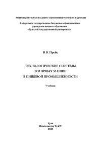 cover of the book Технологические системы роторных машин в пищевой промышленности: учебник