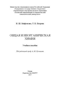 cover of the book Общая и неограническая химия