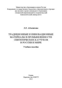 cover of the book Традиционные и инновационные материалы в промышленности синтетических каучуков в России и мире: учебное пособие