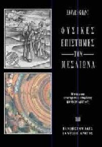 cover of the book Οι Φυσικές Επιστήμες τον Μεσαίωνα