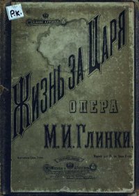 cover of the book Жизнь за царя