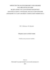 cover of the book Сборник задач по общей химии: учебно-методическое пособие