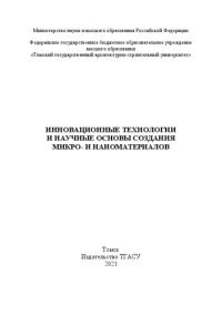 cover of the book Инновационные технологии и научные основы создания микро- и наноматериалов: монография