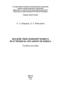 cover of the book Воздействие ионизирующего излучения на организм человека: Учебное пособие