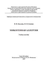 cover of the book Микогенная аллергия: учебное пособие