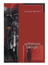 cover of the book Μυθολογίες. Μάθημα. Εναρκτήρια παράδοση στην έδρα της Φιλολογικής Σημειολογίας της Λογοτεχνίας στο Collège de France το 1977