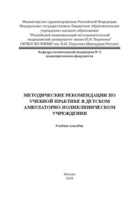 cover of the book Методические рекомендации по учебной практике в детском амбулаторно-поликлиническом учреждении: Учебное пособие