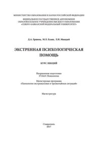 cover of the book Экстренная психологическая помощь: курс лекций. Направление подготовки 37.04.01 Психология. Магистерская программа «Психология экстремальных и чрезвычайных ситуаций». Магистратура