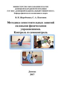 cover of the book Методика самостоятельных занятий силовыми физическими упражнениями. Контроль и самоконтроль: Учебно-методическое пособие