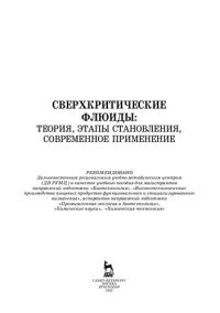 cover of the book Сверхкритические флюиды: теория, этапы становления, современное применение: учебное пособие