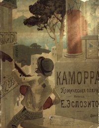 cover of the book Каморра