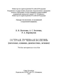 cover of the book Острая лучевая болезнь (патогенез, клиника, диагностика, лечение): учебно-методическое пособие